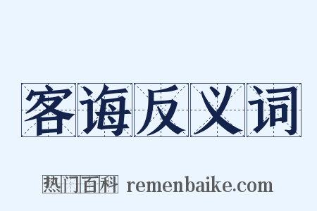 客诲反义词是什么意思的图片